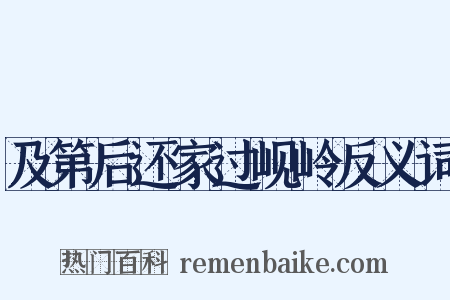 及第后还家过岘岭反义词是什么意思的图片